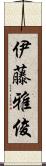 伊藤雅俊 Scroll