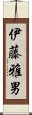 伊藤雅男 Scroll