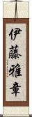 伊藤雅章 Scroll