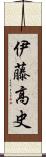 伊藤高史 Scroll