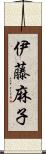 伊藤麻子 Scroll