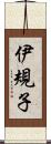 伊規子 Scroll