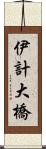 伊計大橋 Scroll