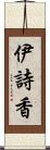 伊詩香 Scroll