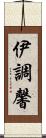 伊調馨 Scroll