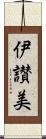 伊讃美 Scroll