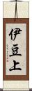 伊豆上 Scroll