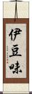 伊豆味 Scroll