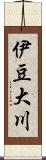 伊豆大川 Scroll