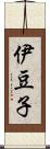 伊豆子 Scroll