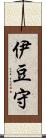 伊豆守 Scroll