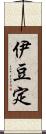 伊豆定 Scroll