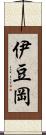 伊豆岡 Scroll