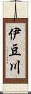 伊豆川 Scroll