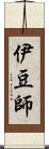 伊豆師 Scroll