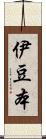 伊豆本 Scroll