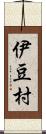 伊豆村 Scroll