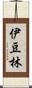 伊豆林 Scroll