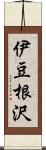 伊豆根沢 Scroll