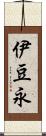 伊豆永 Scroll