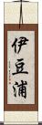 伊豆浦 Scroll