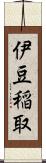 伊豆稲取 Scroll