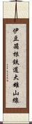 伊豆箱根鉄道大雄山線 Scroll