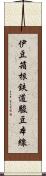 伊豆箱根鉄道駿豆本線 Scroll