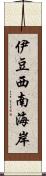 伊豆西南海岸 Scroll