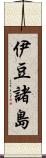 伊豆諸島 Scroll