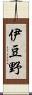 伊豆野 Scroll