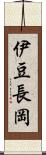 伊豆長岡 Scroll