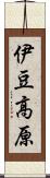 伊豆高原 Scroll