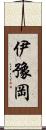 伊豫岡 Scroll