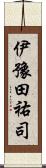 伊豫田祐司 Scroll