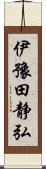 伊豫田静弘 Scroll