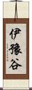 伊豫谷 Scroll