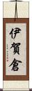伊賀倉 Scroll