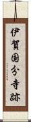 伊賀国分寺跡 Scroll