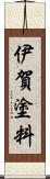 伊賀塗料 Scroll