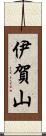 伊賀山 Scroll