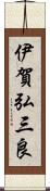 伊賀弘三良 Scroll