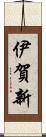 伊賀新 Scroll