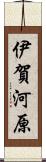 伊賀河原 Scroll