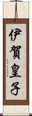 伊賀皇子 Scroll