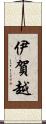 伊賀越 Scroll