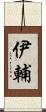 伊輔 Scroll