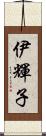 伊輝子 Scroll
