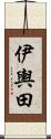 伊輿田 Scroll
