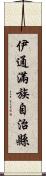 伊通滿族自治縣 Scroll